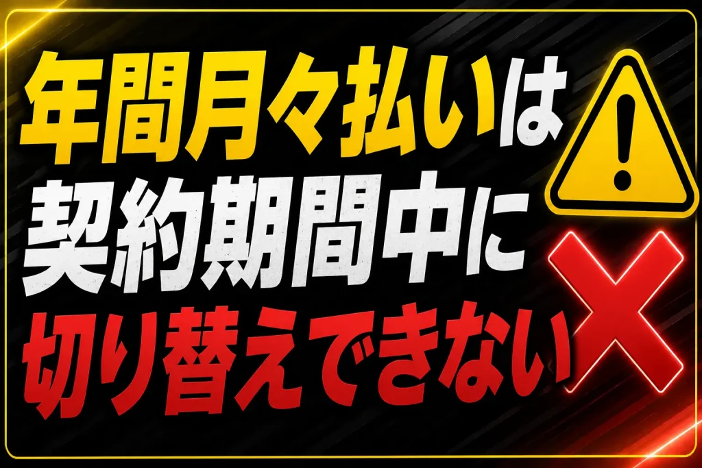 年間月々払いは契約期間中に切り替えできない
